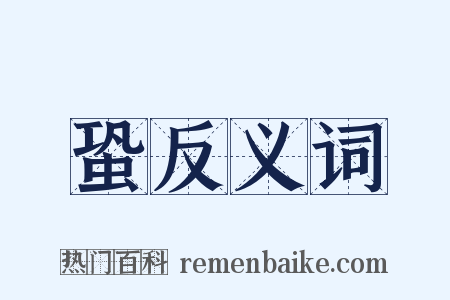 蛩反义词是什么意思的图片